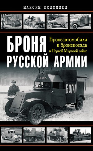 Читать Броня русской армии. Бронеавтомобили и бронепоезда в Первой мировой войне