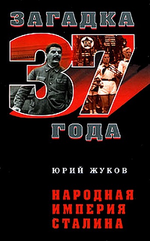 Читать Народная империя Сталина