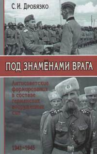 Читать Под знаменами врага. Антисоветские формирования в составе германских вооруженных сил 1941–1945 гг.