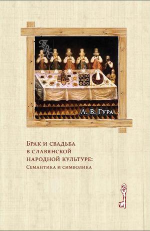 Читать Брак и свадьба в славянской народной культуре: Семантика и символика