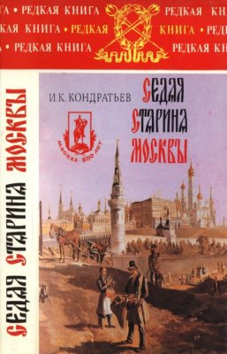 Седая старина Москвы:Исторический обзор и полный указатель её достопримечательностей