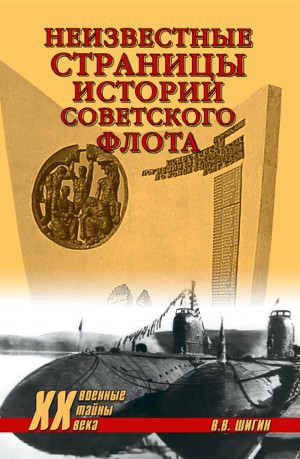 Читать Неизвестные страницы истории советского флота