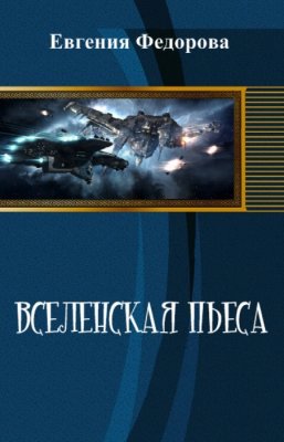 Вселенская пьеса