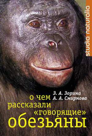 Читать О чем рассказали «говорящие» обезьяны: Способны ли высшие животные оперировать символами?