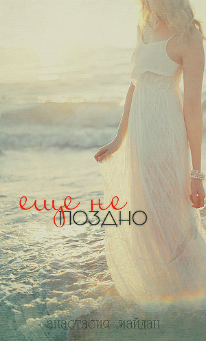 Еще не поздно [СИ]
