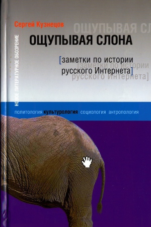 Читать Ощупывая слона. Заметки по истории русского Интернета