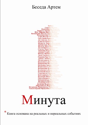 Одна минута
