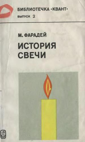 Читать История свечи