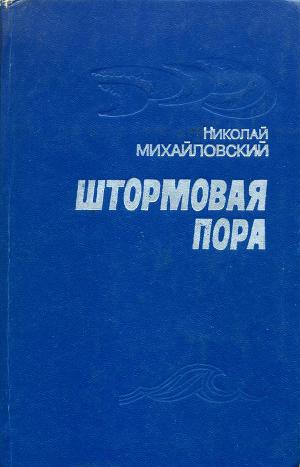 Читать Штормовая пора