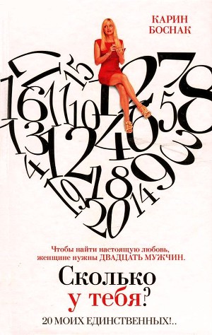 Читать Сколько у тебя? 20 моих единственных!..