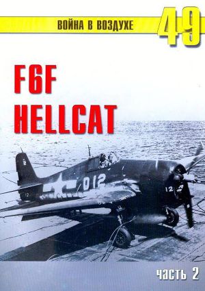 Читать F6F «Hellcat» часть 2