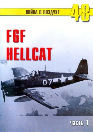 Читать F6F Hellcat Часть 1