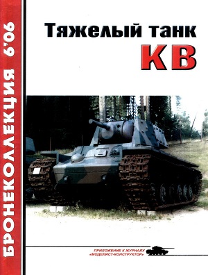 Читать Тяжёлый танк КВ, часть 1