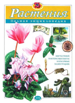 Читать Растения. Полная энциклопедия