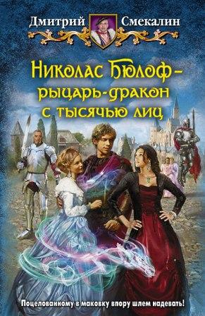 Читать Николас Бюлоф рыцарь-дракон с тысячью лиц