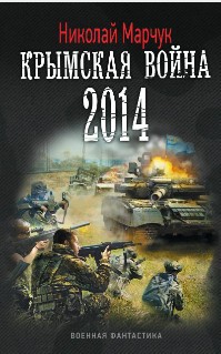 Читать Крымская война 2014