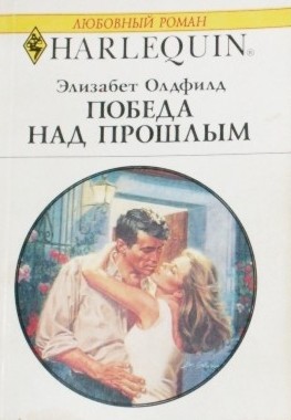 Все книги Олдфилд Элизабет