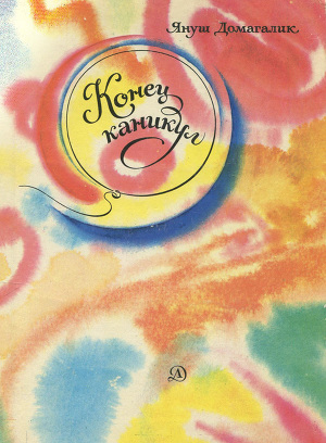 Читать Конец каникул