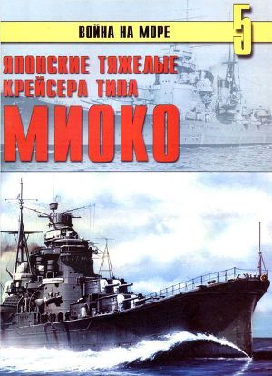 Читать Японские тяжелые крейсера типа «Миоко»