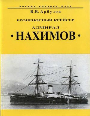 Читать Броненосный крейсер “Адмирал Нахимов”