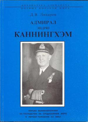 Читать Адмирал Эндрю Каннингхем