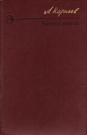 Высокая макуша. Степан Агапов. Оборванная песня
