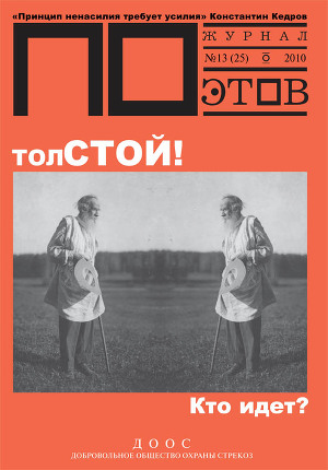 толСТОЙ! Кто идет? (выпуск №13, 2010 г.)