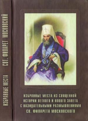 Избранные места из Священной истории Ветхого и Нового Завета с назидательными размышлениями