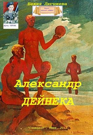 Александр Дейнека