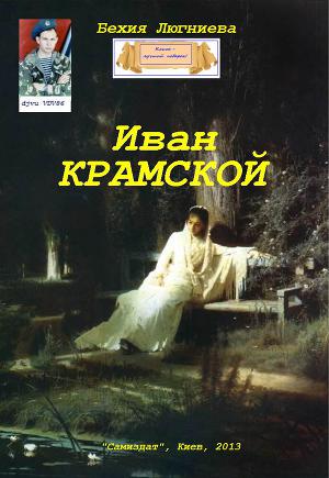 Иван Крамской