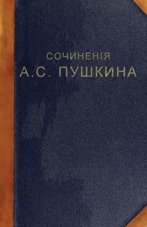 Читать Пушкин А.С. Полное собрание сочинений в 1 томе. 1899г.