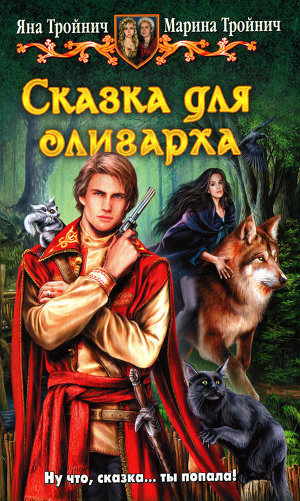 Сказка для олигарха.Дилогия