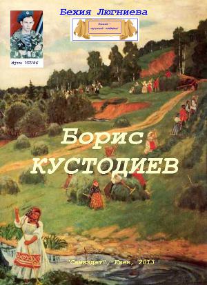 Читать Борис Кустодиев
