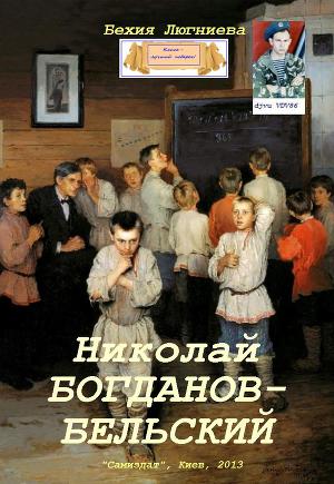 Читать Николай  Богданов-Бельский