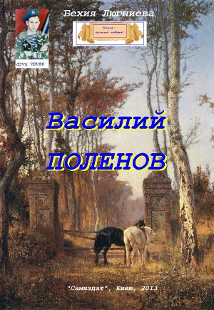 Читать Василий Поленов