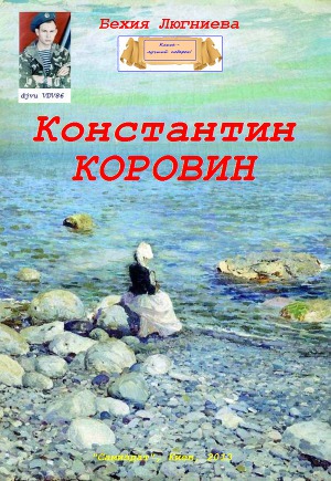 Читать Константин Коровин