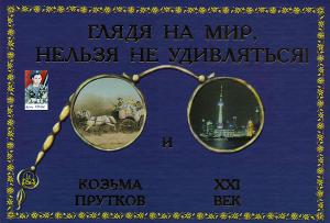 Читать Глядя на мир, нельзя не удивляться! Козьма Прутков и ХХІ век