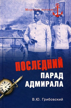Читать Последний парад адмирала. Судьба вице-адмирала З.П. Рожественского