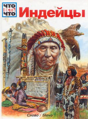Читать Индейцы