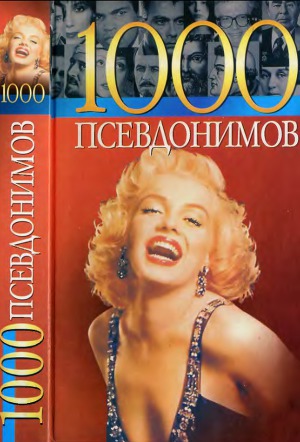 1000 псевдонимов