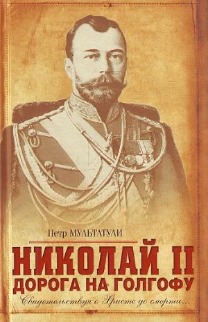Читать Николай II. Дорога на Голгофу. Свидетельствуя о Христе до смерти...