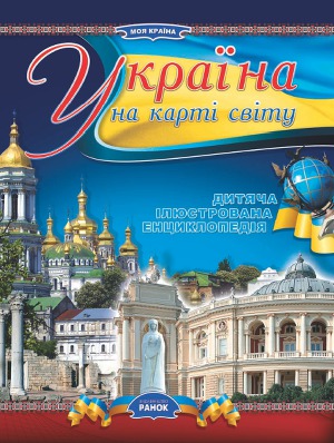 Читать Україна на карті світу