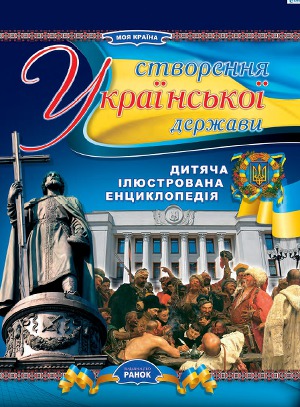 Читать Створення Української держави