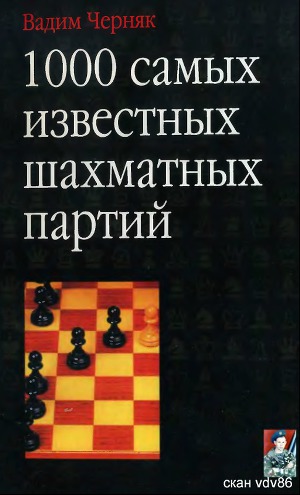 Читать 1000 самых известных шахматных партий