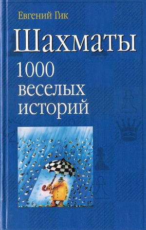 Читать Шахматы. 1000 веселых историй