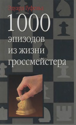 Читать 1000 эпизодов из жизни гроссмейстера