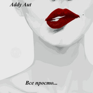 Все просто...