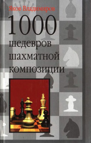 Читать 1000 шедевров шахматной композиции