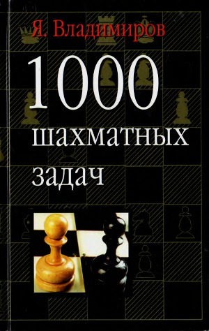 Читать 1000 шахматных задач