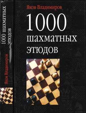 Читать 1000 шахматных этюдов